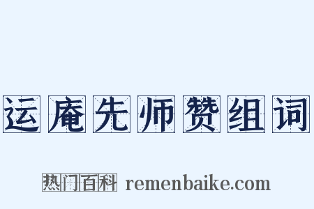 运庵先师赞组词是什么意思的图片